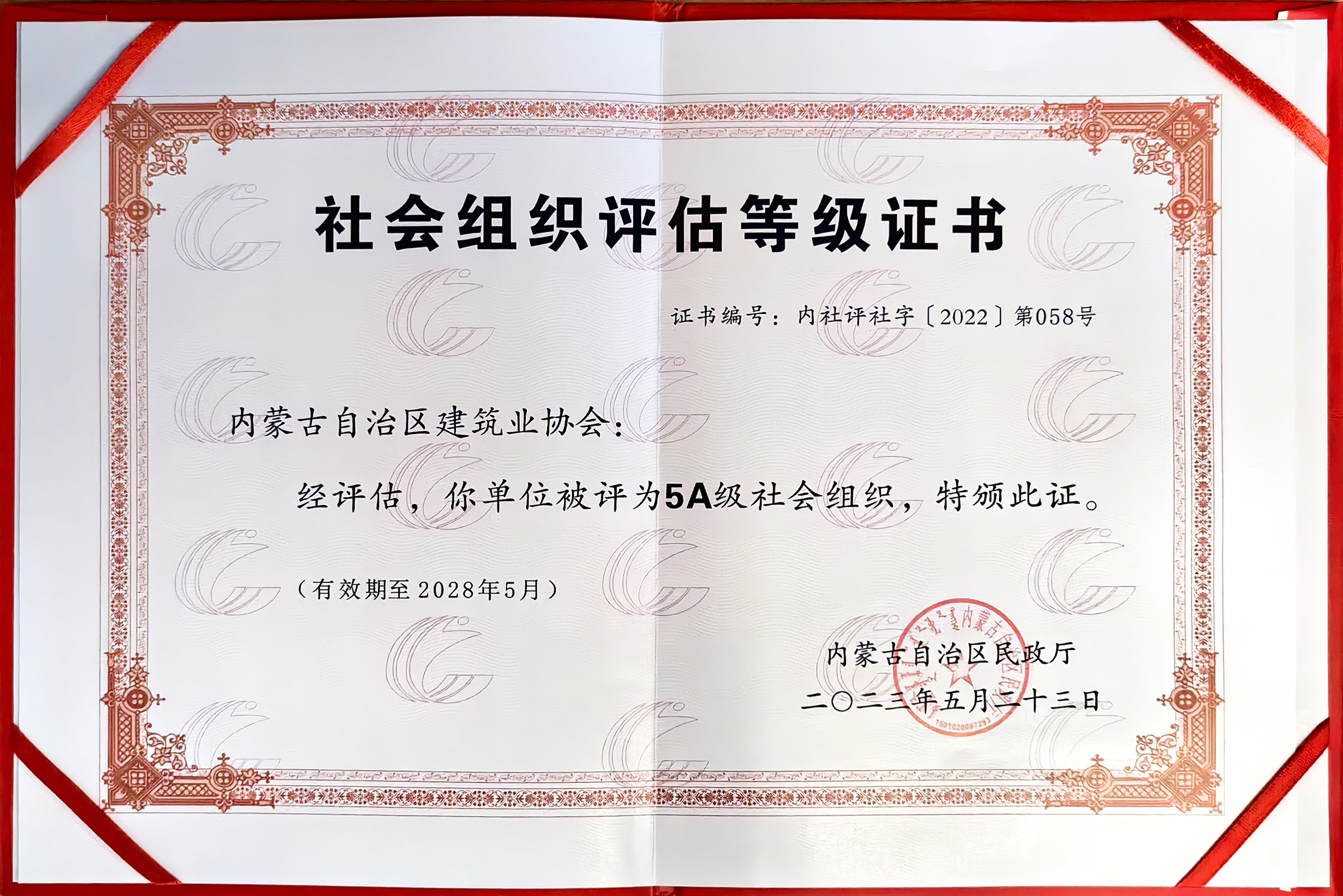 5A级社会组织证书.jpg