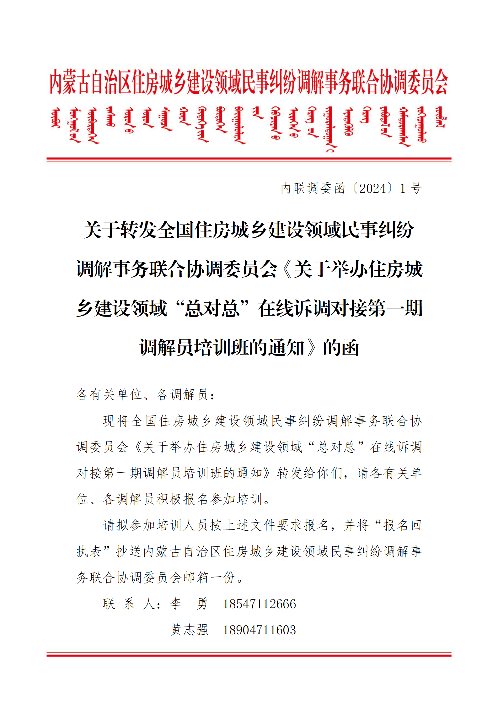 关于转发《关于举办住房城乡建设领域“总对总”在线诉调对接第一期调解员培训班的通知》的函_01.png
