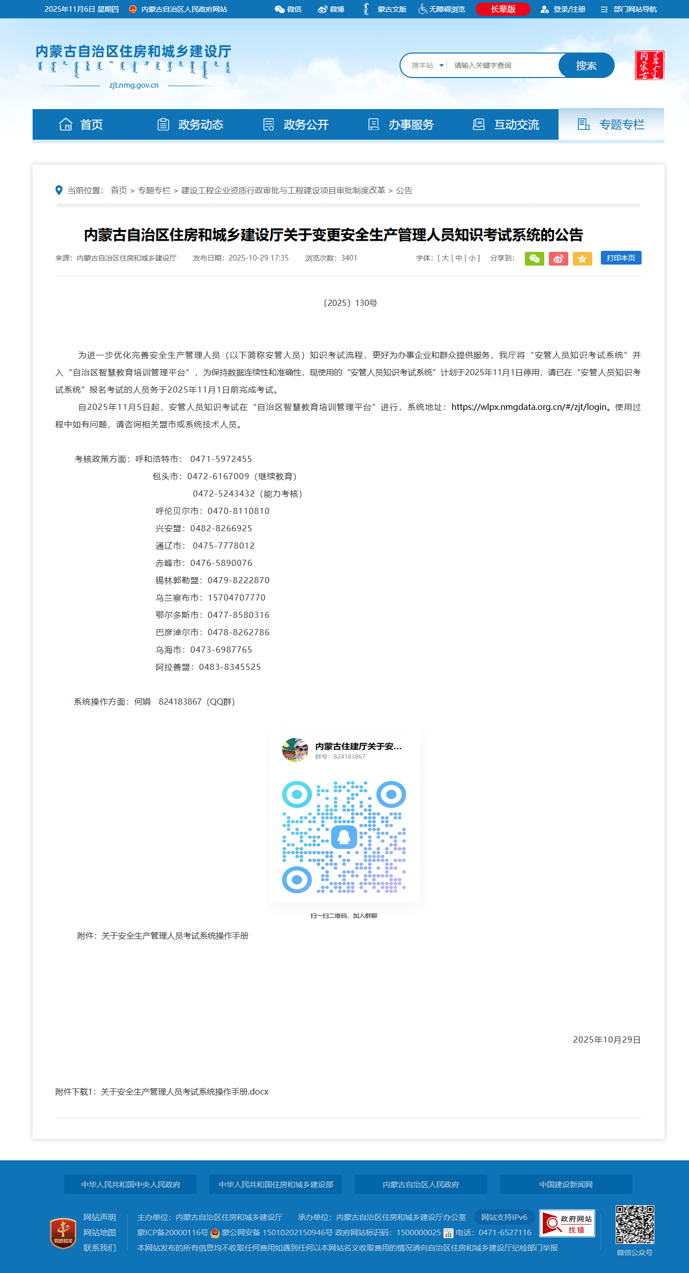 zjt.nmg.gov.cn_ztzl_jsyg_gao_202510_t20251029_2810031.html (1).png
