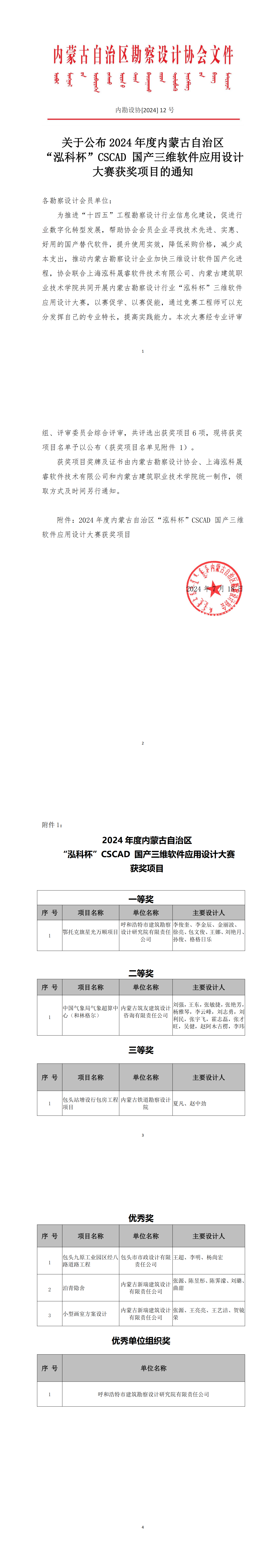 关于公布2024年度内蒙古自治区“泓科杯”CSCAD 国产三维软件应用设计大赛获奖项目的通知_00.png