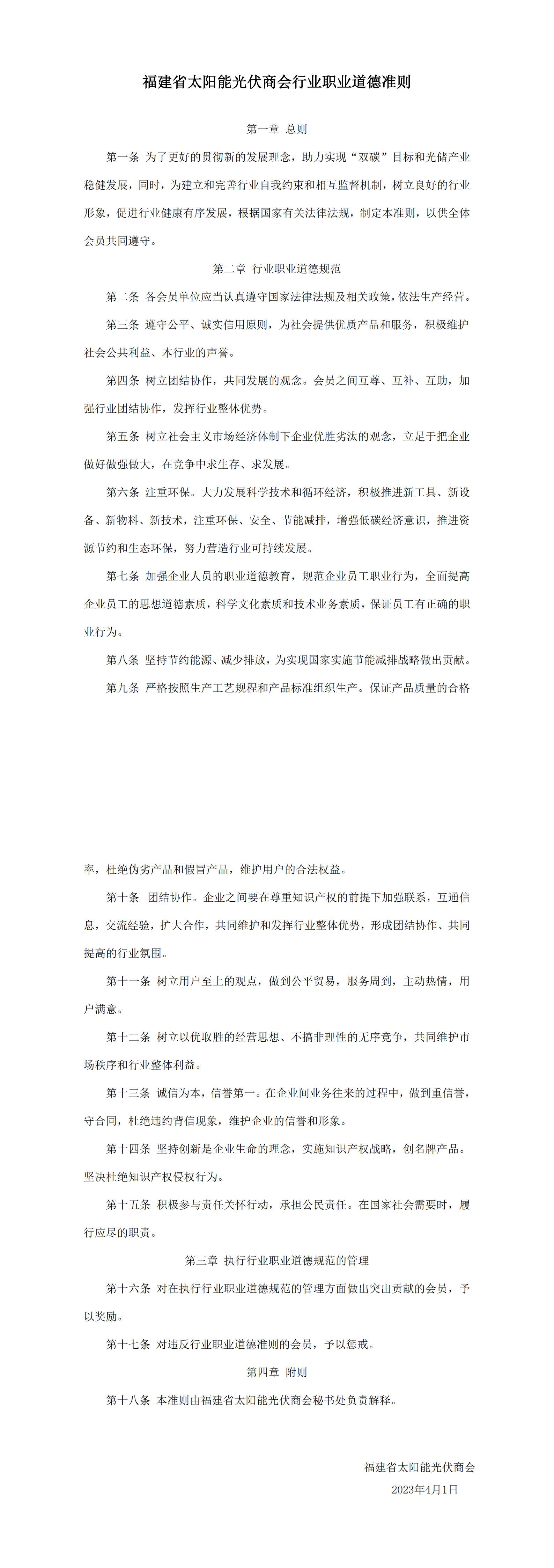 1.1-福建省太阳能光伏商会行业职业道德准则_00(1).jpg